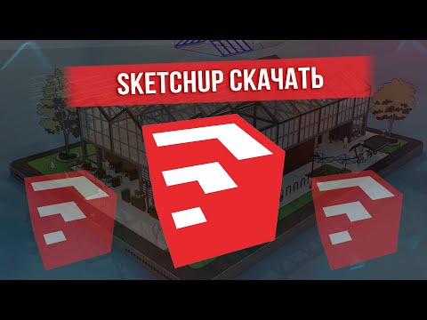 КАК СКАЧАТЬ SKETCHUP 2023 + 4 ПЛАГИНА