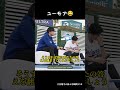 ユーモア😂😂 #大谷翔平 #shoheiohtani #japan #shorts #baseball #dodgers