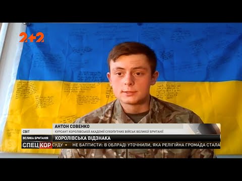 СПЕЦКОР | Новини 2+2: Український курсант став найкращим іноземним випускником Королівської академії Великої Британії СПЕЦКОР | Новини 2+2: Український курсант став найкращим іноземним випускником Королівської академії Великої Британії