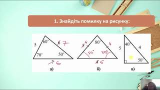 Геометрія 7 клас. Співвідношення між сторонами і кутами трикутника