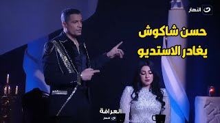 خناقة قوية بين شاكوش ومراته على الهواء ويغادر الاستديو منفعلاً بسبب شيخ العرافين🔥