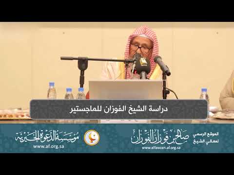 السيرة الذاتية 10 دراسة الشيخ الفوزان للماجستير