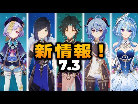 速報！オデットと璃月キャラの性能強化が判明！Ver.7.3最新リーク【原神】