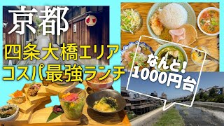 【京都】四条大橋エリア「コスパ最強ランチ！」なんと1000円台でおまけに美味しい/Cheap and delicious lunch in the Shijo Ohashi area