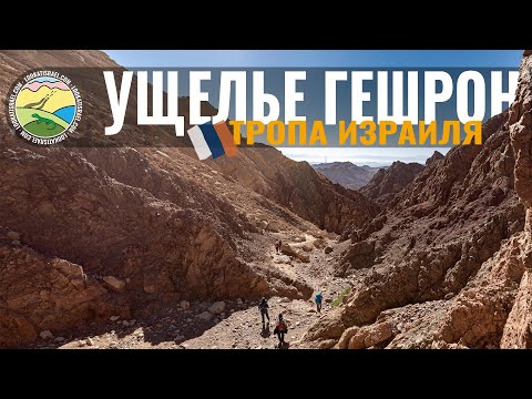 Израильская тропа (Швиль Исраель) - южный участок - ущелье Гешрон | שביל ישראל - נחל גשרון