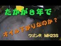 オイル下がりと思われる現象 2019 02 24【ワゴンＲ MH23S・4AT】