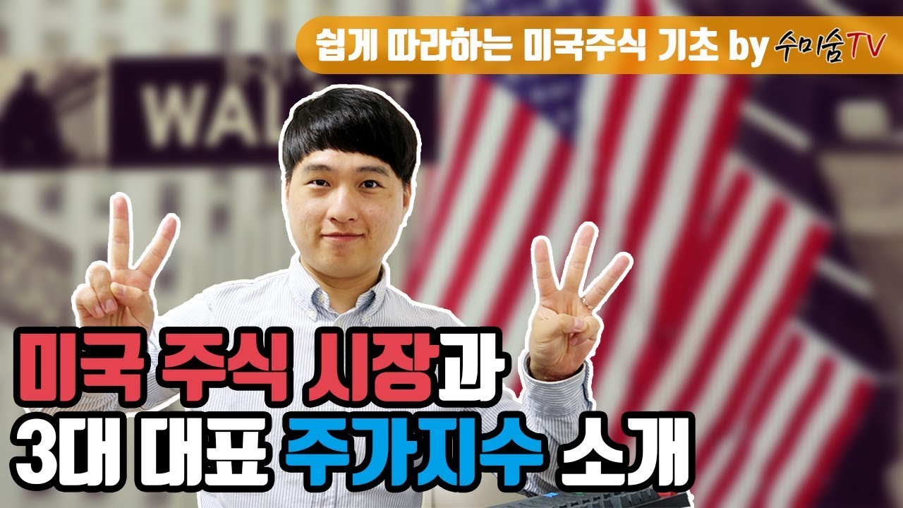 [해외주식 기초]미국 주식 시장과 3대 대표 주가지수 소개!!