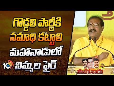 గొడ్డలి పార్టీకి సమాధి కట్టాలి  మహానాడులో నిమ్మల ఫైర్ |Nimmala Ramamohan Naidu Fiery Speech|Mahanadu - 10TVNEWSTELUGU