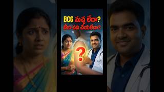 BCG మచ్చ లేదంటే Vaccine పని చేయలేదా? 😱 నిజం ఇదే! #pediatrician #telugudoctor #facts #childhealth