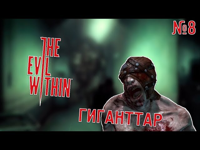 ЕКІ ҮЛКЕН МОНСТР|ҚАЗАҚША THE EVIL WITHIN|#8 class=