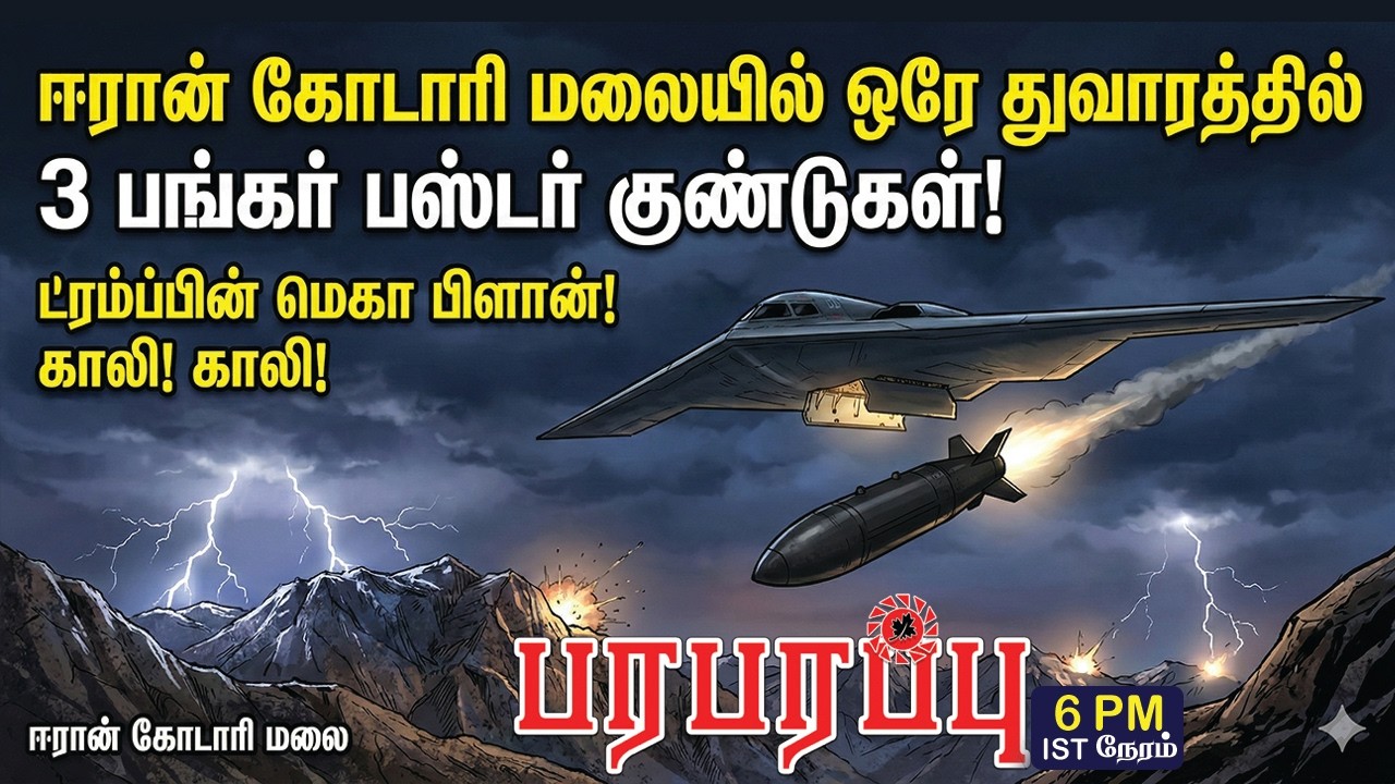 ஈரான் கோடாரி மலையில் ஒரே துவாரத்தில் 3 பங்கர் பஸ்டர் குண்டுகள்! | Investigation | Paraparapu Media