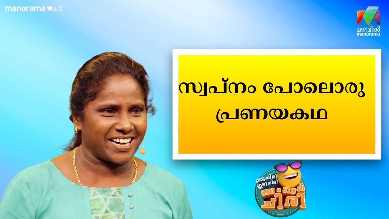 സ്വപ്‌നം പോലൊരു പ്രണയകഥ 😍🥰💥 #OIBArchive | mazhavilmanorama