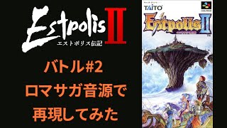 【Estpolis II】バトル2【ロマサガ音源】
