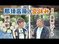 U字工事の旅!発見#302 那須高原で夏休み ~栃木県・那須町~