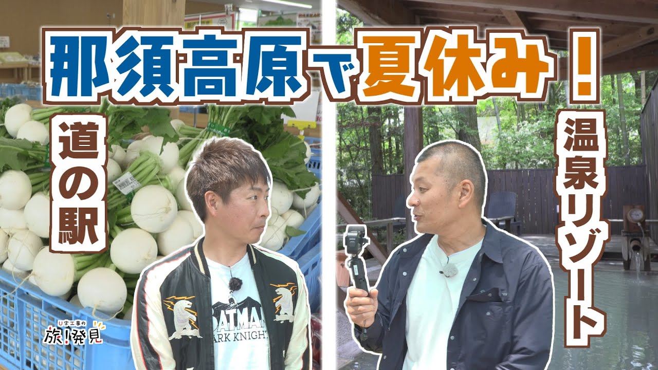 U字工事の旅！発見