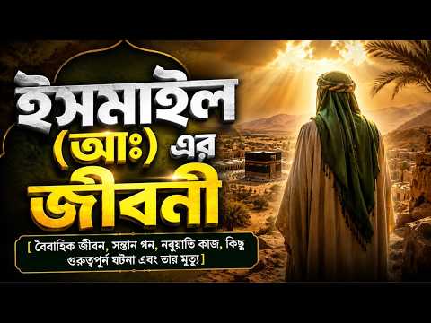 হযরত ইসমাইল আঃ এর জীবন কাহিনি | এই সত্য ইতিহাসটি আপনার জানা আছে কি?