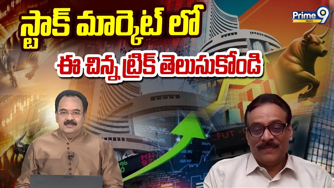 స్టాక్ మార్కెట్ లో ఈ చిన్న ట్రిక్ తెలుసుకోండి |  Prime Time Business | Prime9 News