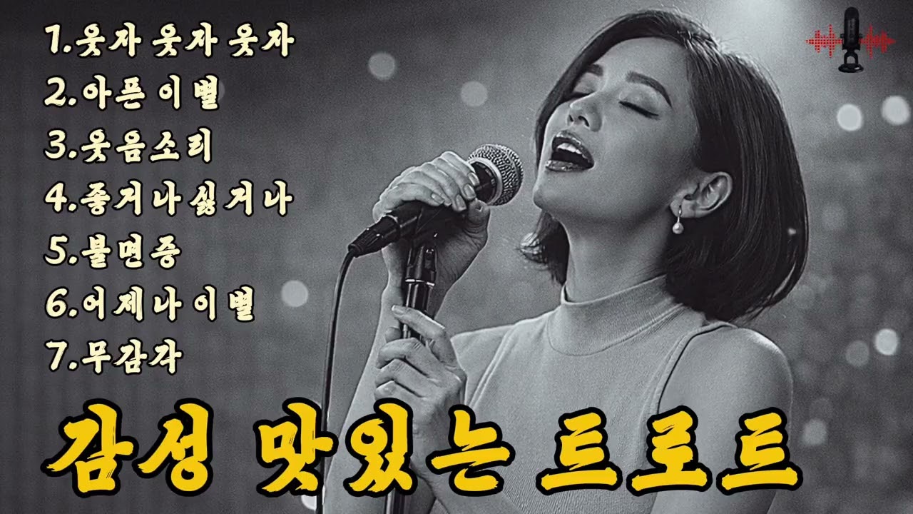 맛있는트로트/ 인기곡:웃자 웃자 웃자 💕