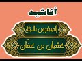 أناشيد المبشرون بالجنة نسخة بدون إيقاع عثمان بن عفان رضي الله عنه أداء إلهام أحمد