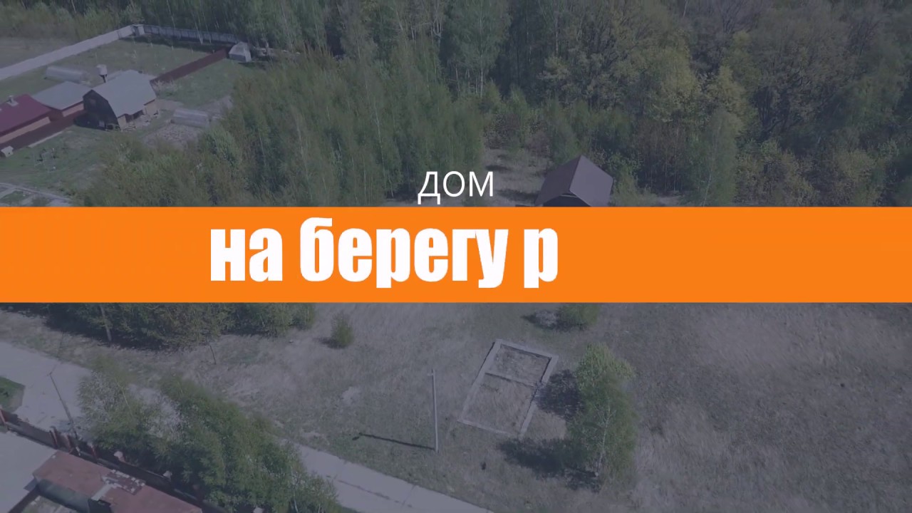 Дом на берегу оки