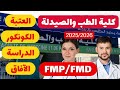 معلومات على كلية الطب والصيدلة وطب الأسنان بالمغرب العتبة الكونكور مدة الدراسة والآفاق FMP وFMD