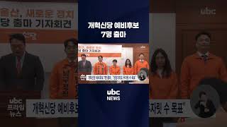 개혁신당 예비후보 7명 출마 #shorts