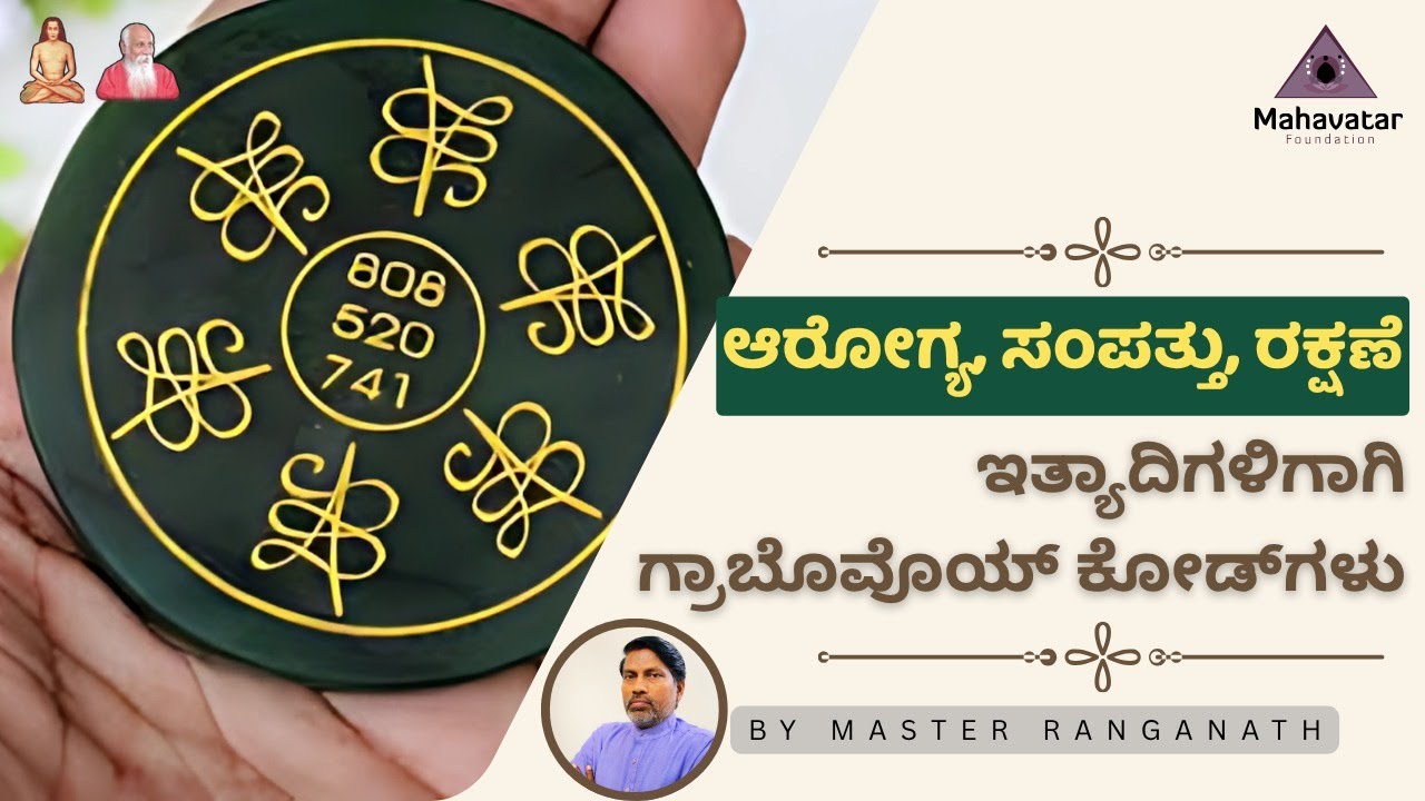ಆರೋಗ್ಯ, ಸಂಪತ್ತು, ರಕ್ಷಣೆ ಇತ್ಯಾದಿಗಳಿಗಾಗಿ ಗ್ರಾಬೊವೊಯ್ ಕೋಡ್‌ಗಳು!IZIBU symbol-SWITCH wordsIಮಾಸ್ಟರ್ ರಂಗನಾಥ್