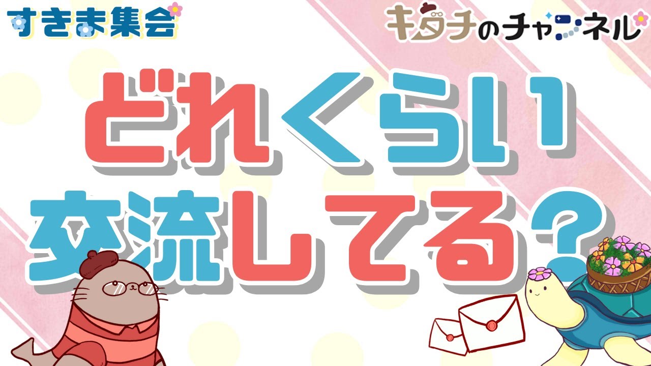 交流の頻度と挨拶のタイミングとか！　二次創作同人字書きのラジオ