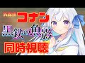 同時視聴 名探偵コナン 黒鉄の魚影 をみんなと一緒に見ようというやつ 宇佐音のあ VTuber