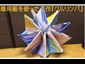 画用紙工作 くるくる回す工作『クルリンパ』の作り方