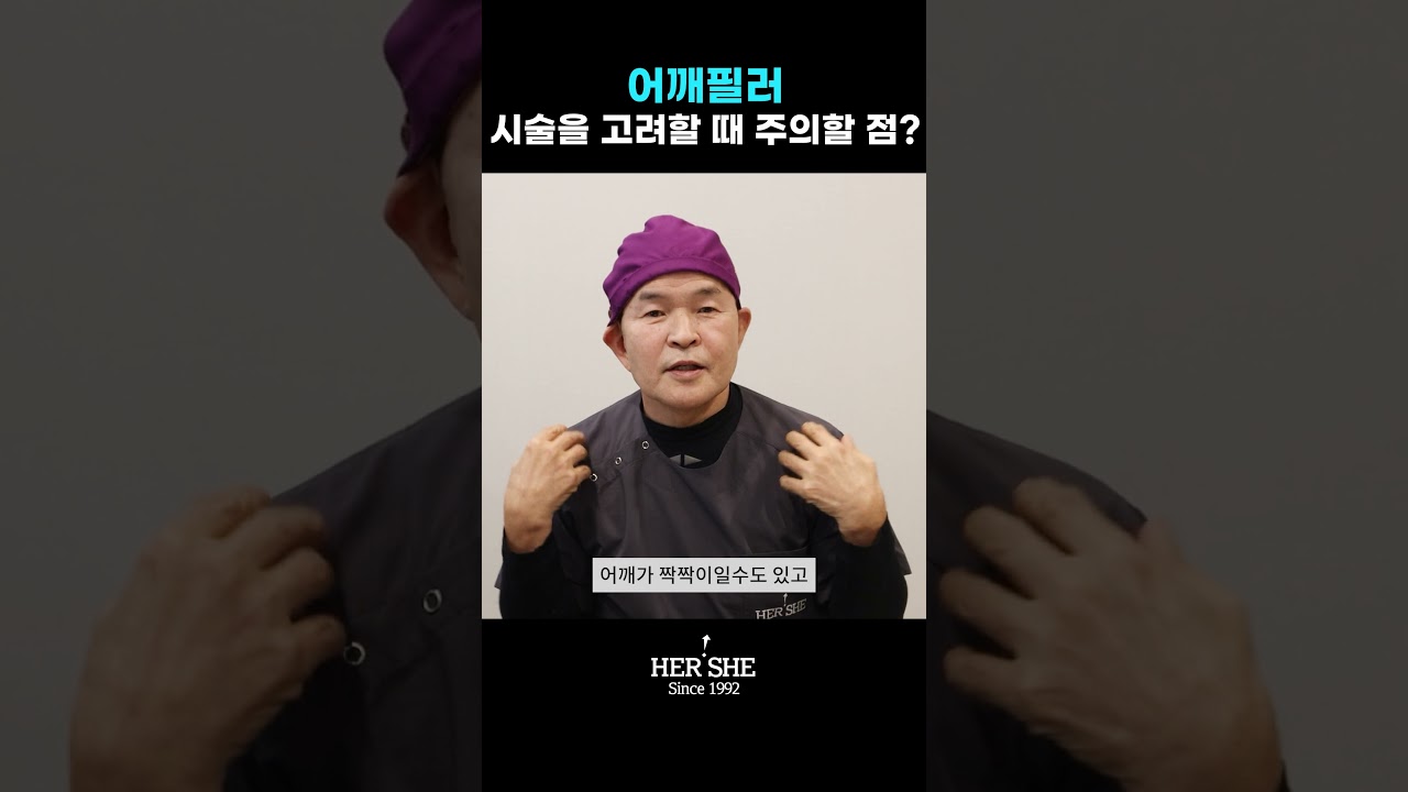 [Хэрши гоо сайхны мэс заслын эмнэлэг] Мөрний филлер тариулах гэж байгаа бол юуг анхаарах хэрэгтэй вэ? [1 минутын хариулт]