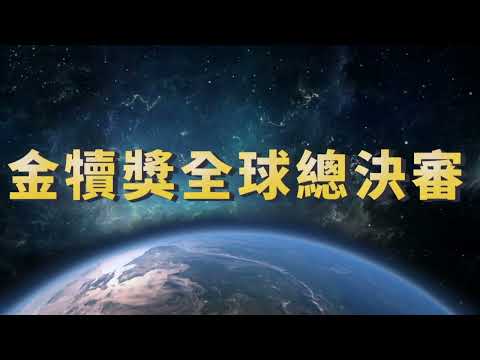 第31屆時報金犢獎國際競賽 - 評審介紹