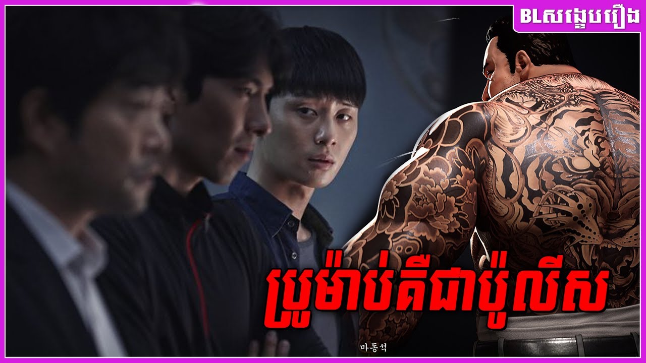 ប្រូម៉ាប់គឺជាប៉ូលីស [ The Chronicle of evil ]