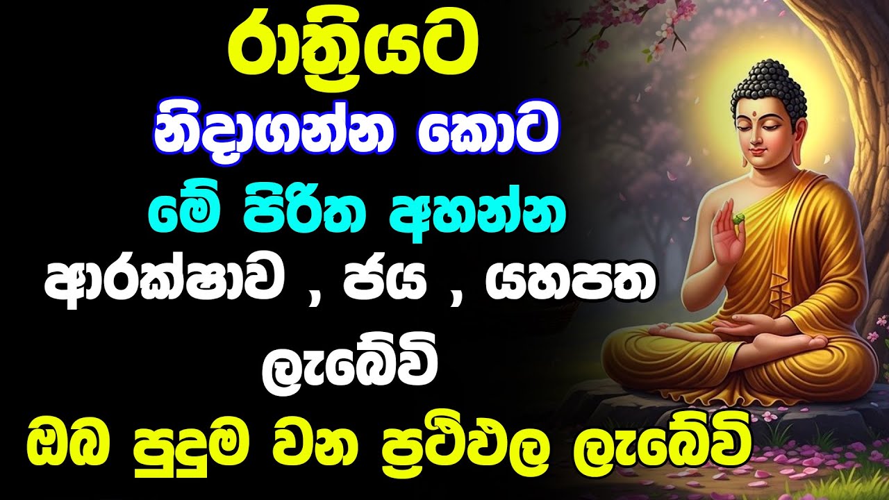 Seth Pirith (සෙත් පිරිත්) Sinhala | ඔබේ දවසම සුබ වේවි | Rathriyata Pirith