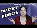 История Подписчицы: Свадьба с Лишним Весом. Зачем невеста берёт свадебное платье? Как невесте быть?