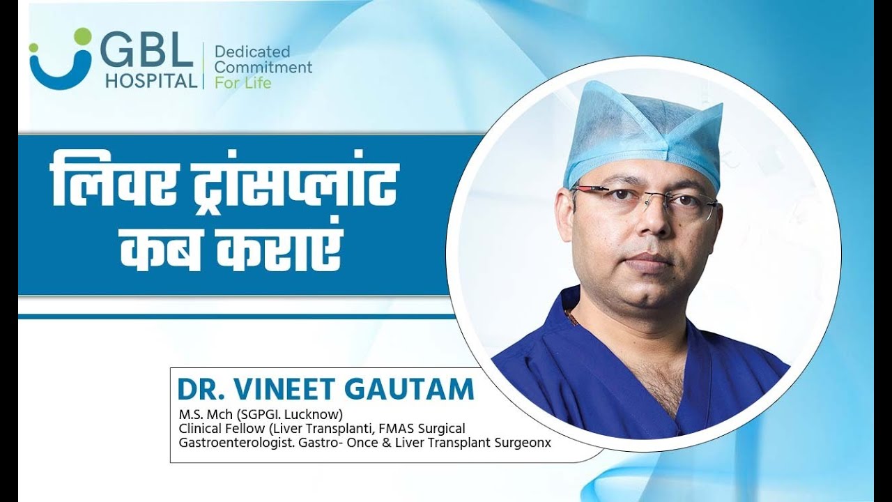 लिवर ट्रांसप्लांट कब कराना होता है | Dr. Vineet Gautam | GBL Hospital Indore