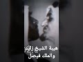 شاهد المقطع اسطوري هيبة الشيخ زايد والملك فيصل