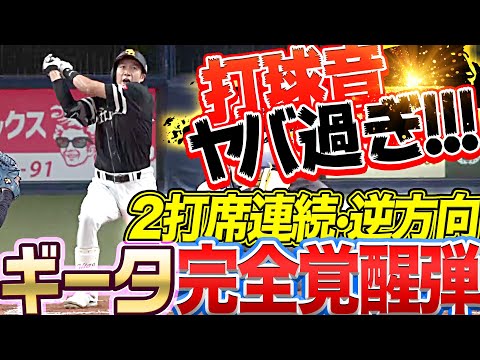 【打球音ヤバ過ぎ】柳田悠岐 2打席連発『また逆方向へ!! ギータ確信・完全覚醒弾！』