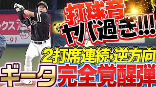 【打球音ヤバ過ぎ】柳田悠岐 2打席連発『また逆方向へ!! ギータ確信・完全覚醒弾！』