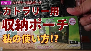 【DAISO】①カトラリー収納ポーチ（カーキ）・ペグケース用に買ったけどカトラリー用にしたくなった？  6分