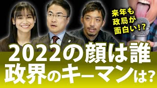 2022年の政界キーマンは？政局を動かすのは誰なのか？｜第108回 選挙ドットコムちゃんねる #4