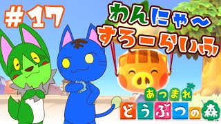 【Vtuber】ぬめゲコらいふ わんにゃ～スローライフ〔あつまれ どうぶつの森〕#17