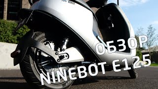 Обзор электроскутера Ninebot E125