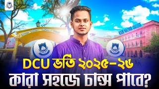 DCU ভর্তি ২০২৫-২৬ : কারা সহজে চান্স পাবে? Dhaka Central University | DCU Admission 2025-26 update