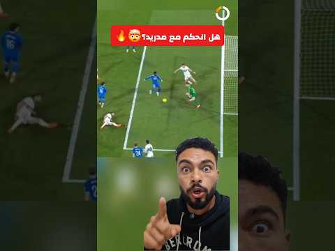 فضيحة تحكيميه في مباراة ريال مدريد والتشي هلا تحكيم ريال مدريد الكورة تطبيق الكورة