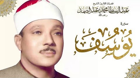 قراءة تفوق الخيال سورة يوسف بصوت عبدالباسط عبدالصمد