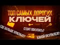 Самые дорогие ключи,какие сыпят?Проверим!В игре ArenaBreakout Mobile