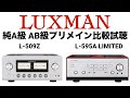 【A級、AB級比較!!!】LUXMAN L-509Z L-595 A limited【山口県のオーディオ/ホームシアターの専門店サウンドテック】