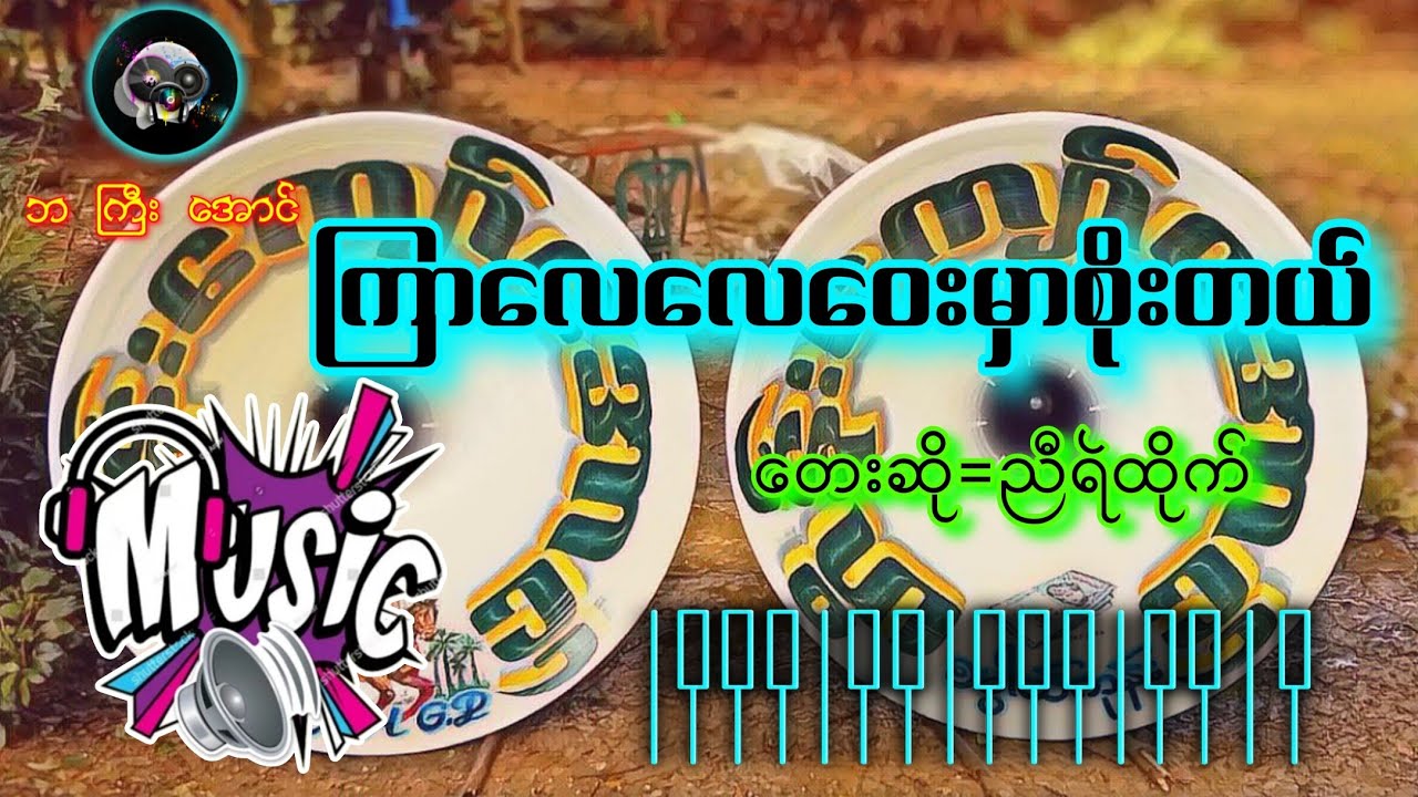 ကြာလေလေဝေးမှာစိုးတယ်📻🧩📻 တေးဆို=ညီရဲထိုက်🚧🚧🚧