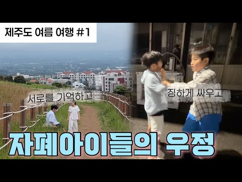자폐아이들의 제주도 우정여행🫧ㅣ배타고 제주가기(완도-제주) thumbnail